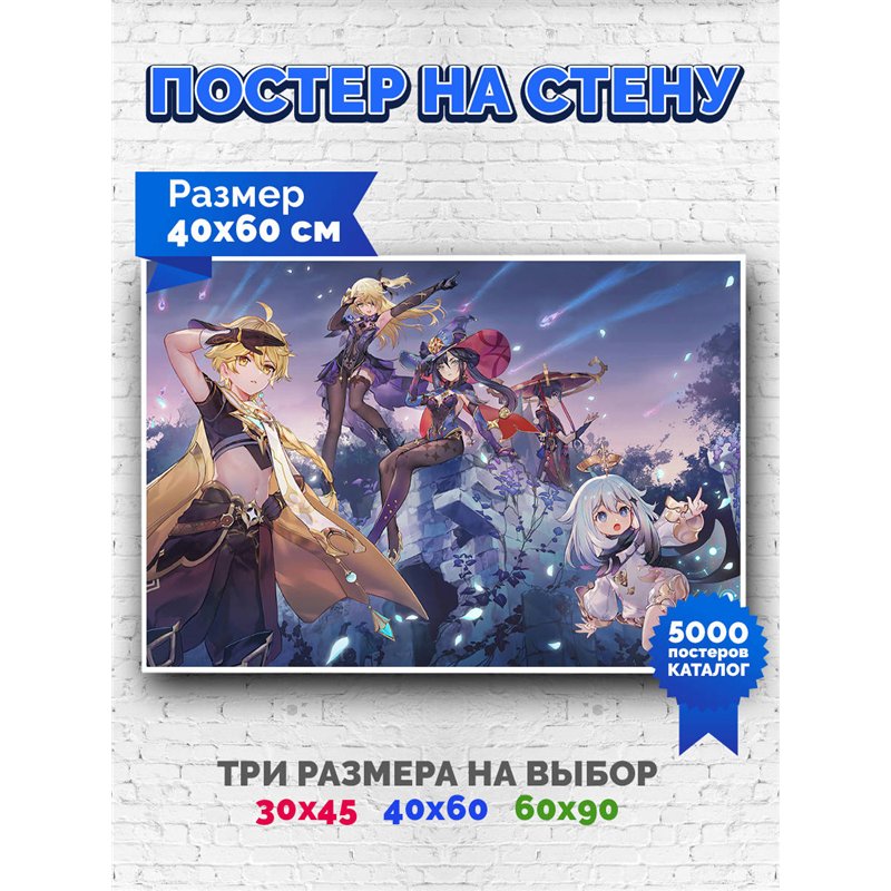 Постер, плакат интерьерный 40x60см - Genshin
