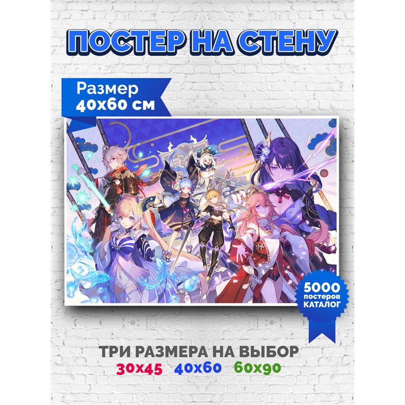 Постер, плакат интерьерный 40x60см - Genshin