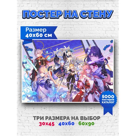 Постер, плакат интерьерный 40x60см - Genshin