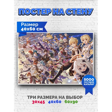 Постер, плакат интерьерный 40x60см - Genshin