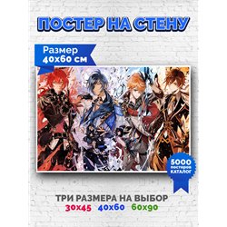 Постер, плакат интерьерный 40x60см - Genshin