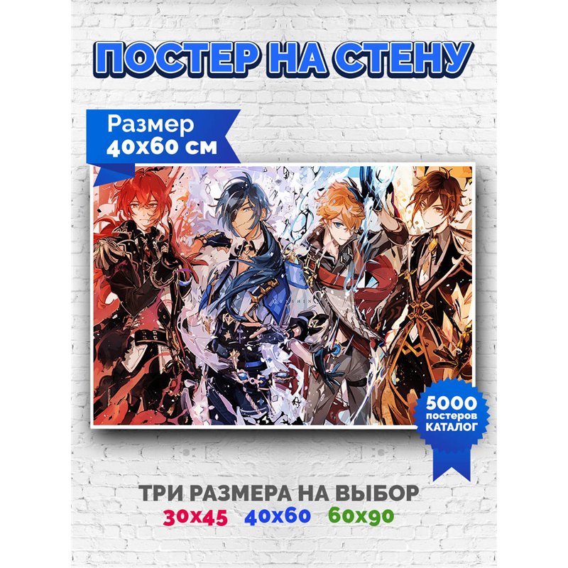 Постер, плакат интерьерный 40x60см - Genshin