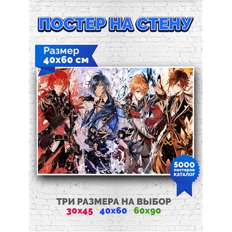 Постер, плакат интерьерный 40x60см - Genshin