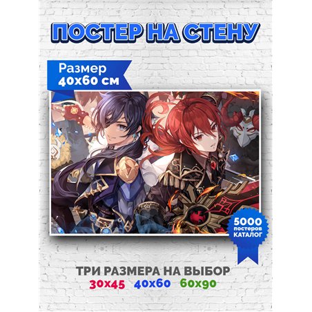 Постер, плакат интерьерный 40x60см - Genshin