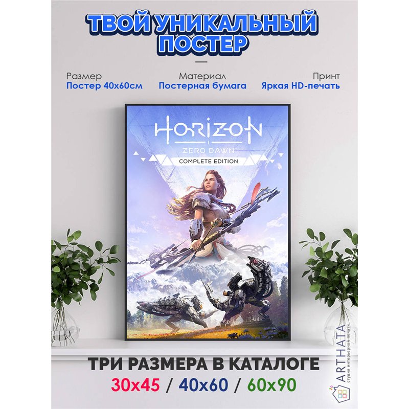 Постер, плакат интерьерный 40x60см - Horizon Zero Dawn