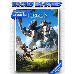 Постер, плакат интерьерный 40x60см - Horizon Zero Dawn