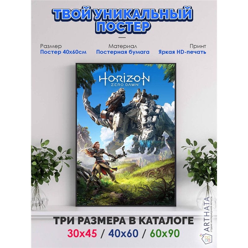 Постер, плакат интерьерный 40x60см - Horizon Zero Dawn