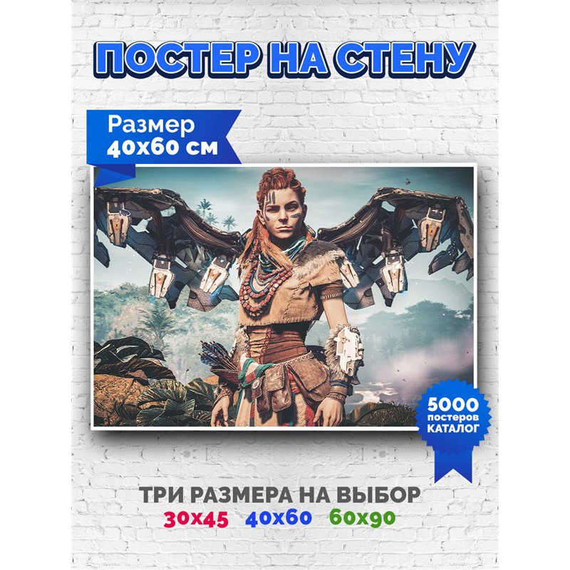 Постер, плакат интерьерный 40x60см - Horizon Zero Dawn