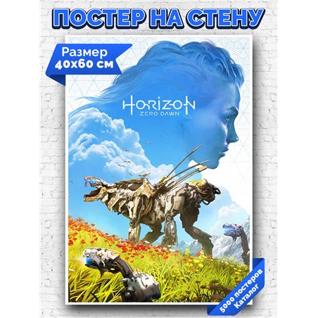 Постер, плакат интерьерный 40x60см - Horizon Zero Dawn