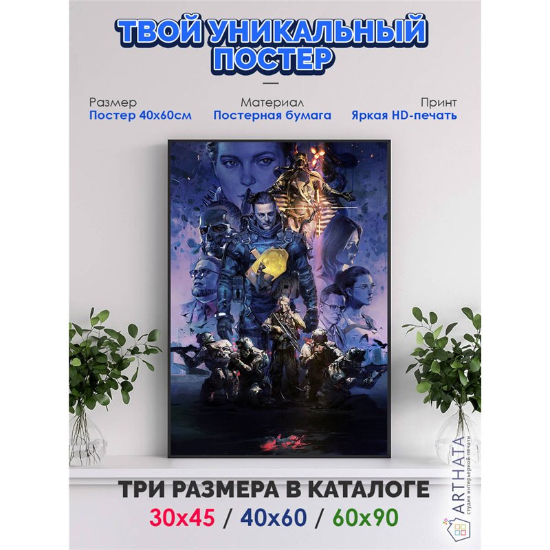 Постер, плакат интерьерный 40x60см - Death Stranding
