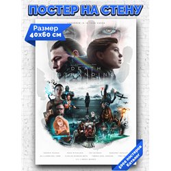 Постер, плакат интерьерный 40x60см - Death Stranding