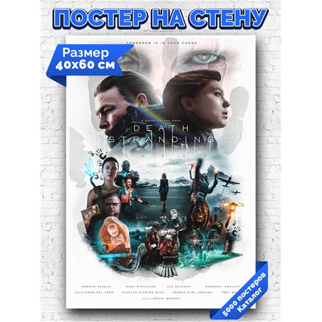 Постер, плакат интерьерный 40x60см - Death Stranding