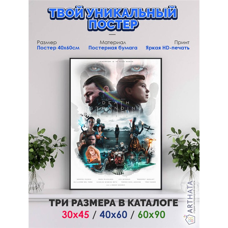 Постер, плакат интерьерный 40x60см - Death Stranding