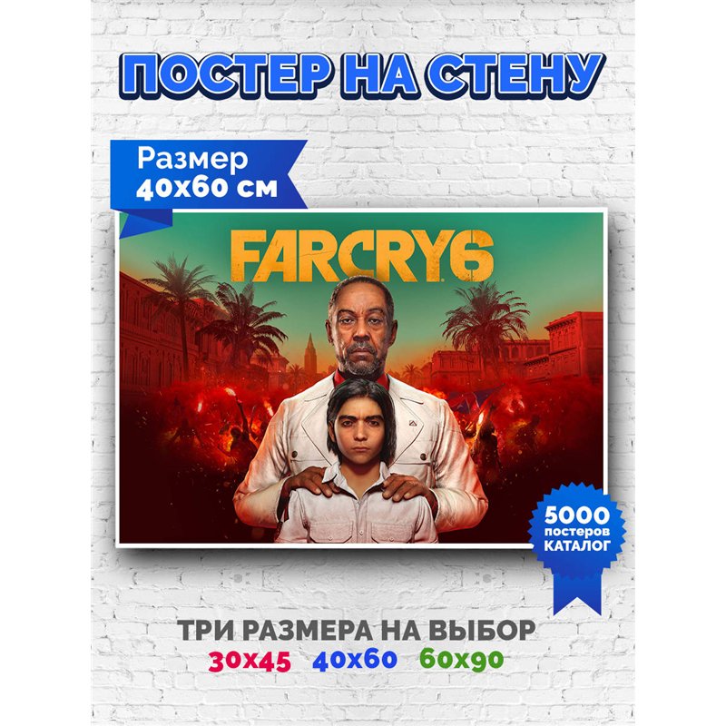 Постер, плакат интерьерный 40x60см - FarCry 6