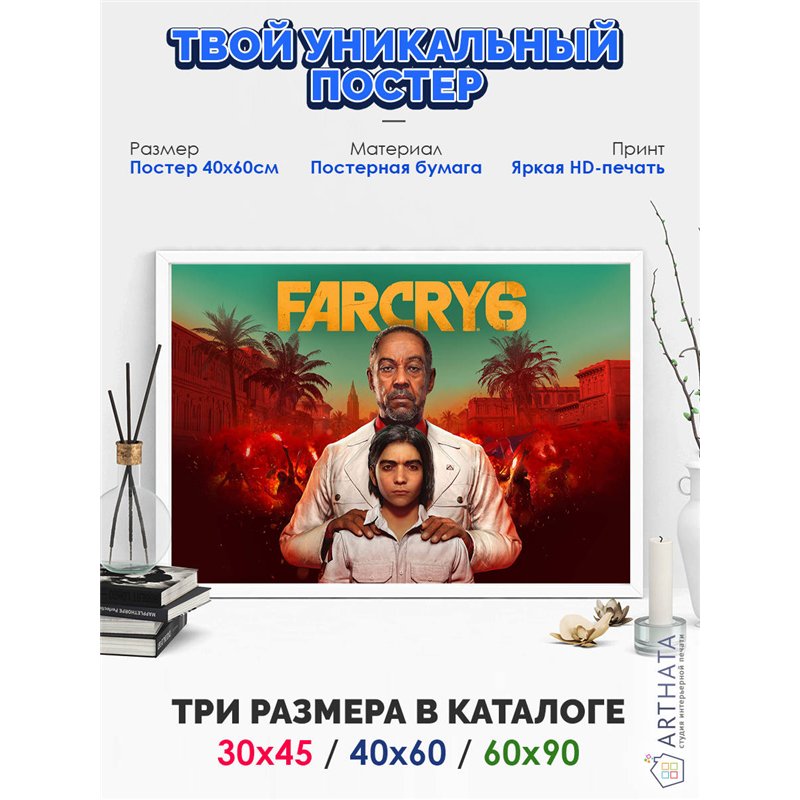Постер, плакат интерьерный 40x60см - FarCry 6