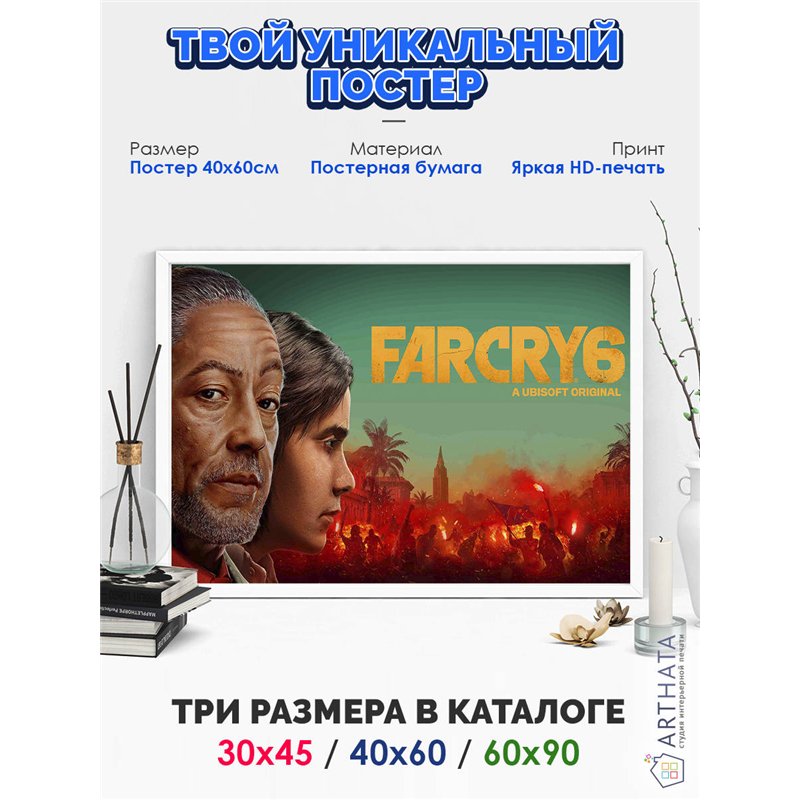 Постер, плакат интерьерный 40x60см - FarCry 6