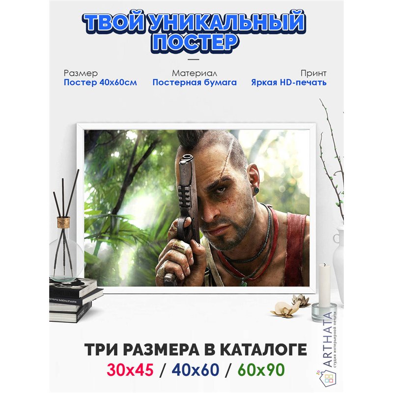 Постер, плакат интерьерный 40x60см - FarCry 6