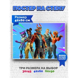 Постер, плакат интерьерный 40x60см - Fortnite