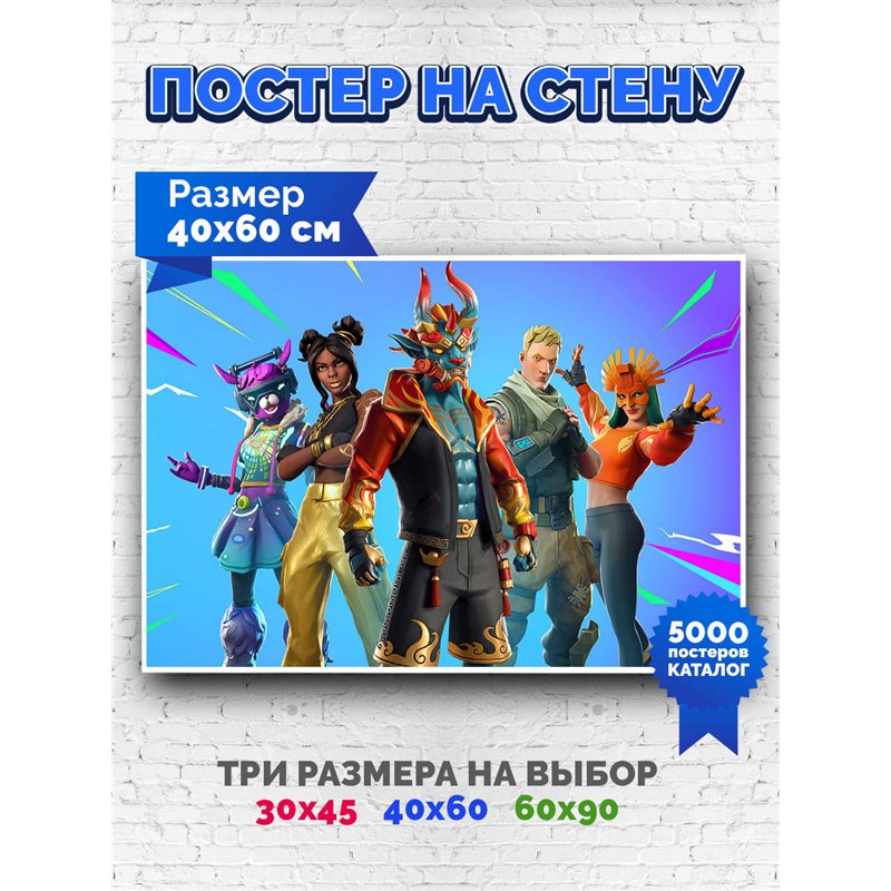 Постер, плакат интерьерный 40x60см - Fortnite