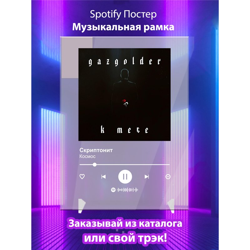 Скриптонит-Космос - постер Spotify