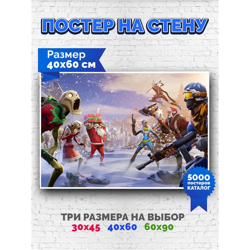 Постер, плакат интерьерный 40x60см - Fortnite