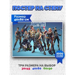 Постер, плакат интерьерный 40x60см - Fortnite
