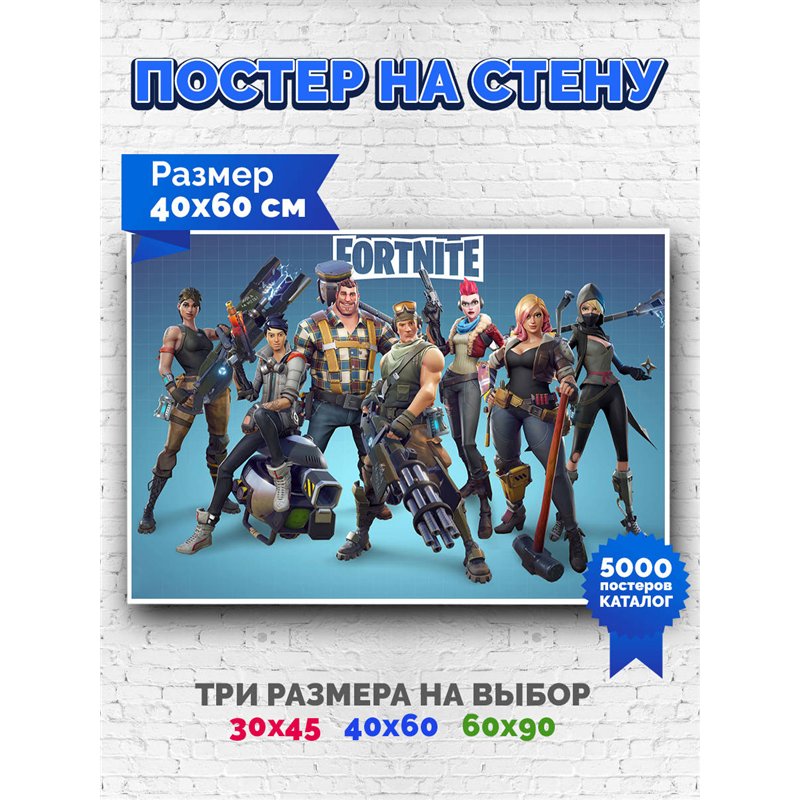Постер, плакат интерьерный 40x60см - Fortnite