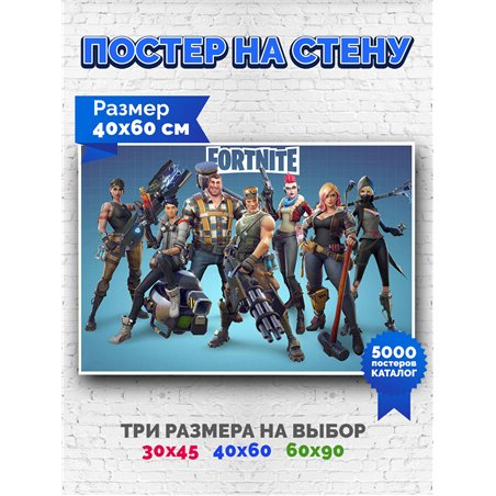 Постер, плакат интерьерный 40x60см - Fortnite
