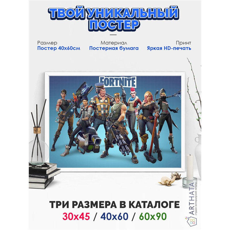 Постер, плакат интерьерный 40x60см - Fortnite
