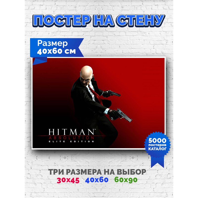 Постер, плакат интерьерный 40x60см - Hitman3