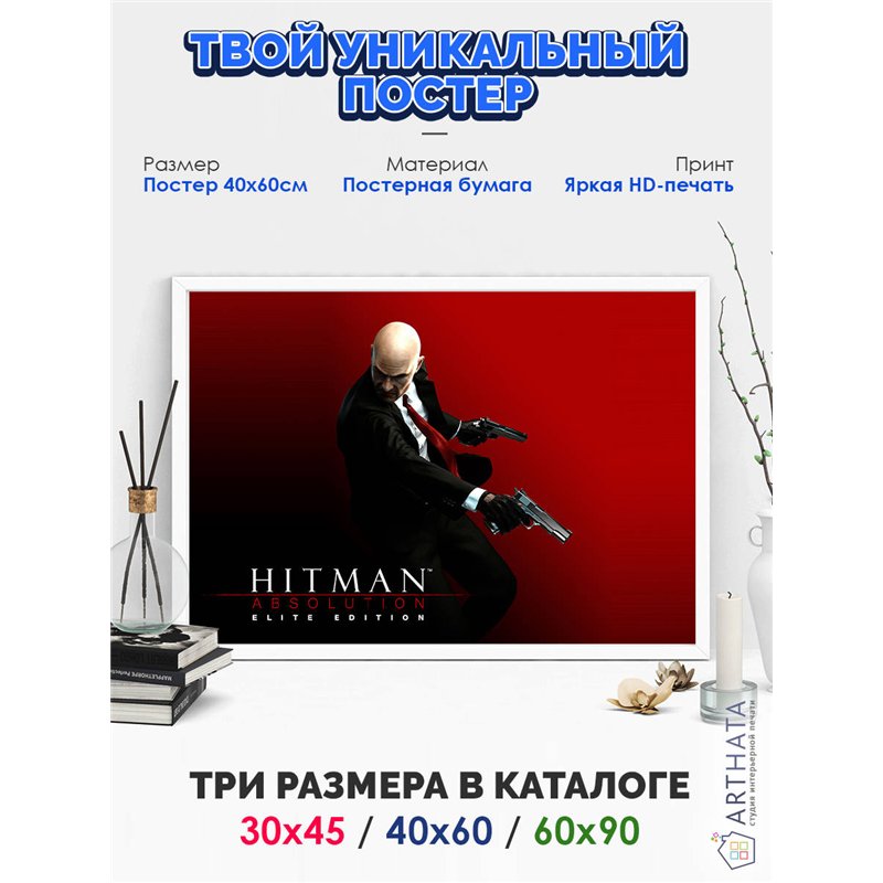 Постер, плакат интерьерный 40x60см - Hitman3