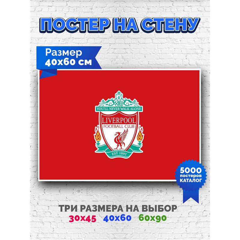 Постер, плакат интерьерный 40x60см - Liverpool