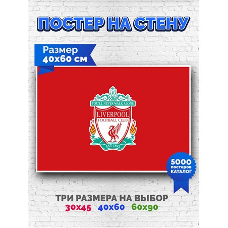 Постер, плакат интерьерный 40x60см - Liverpool