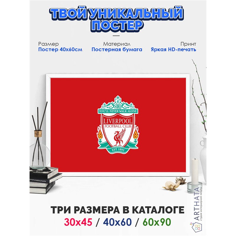 Постер, плакат интерьерный 40x60см - Liverpool