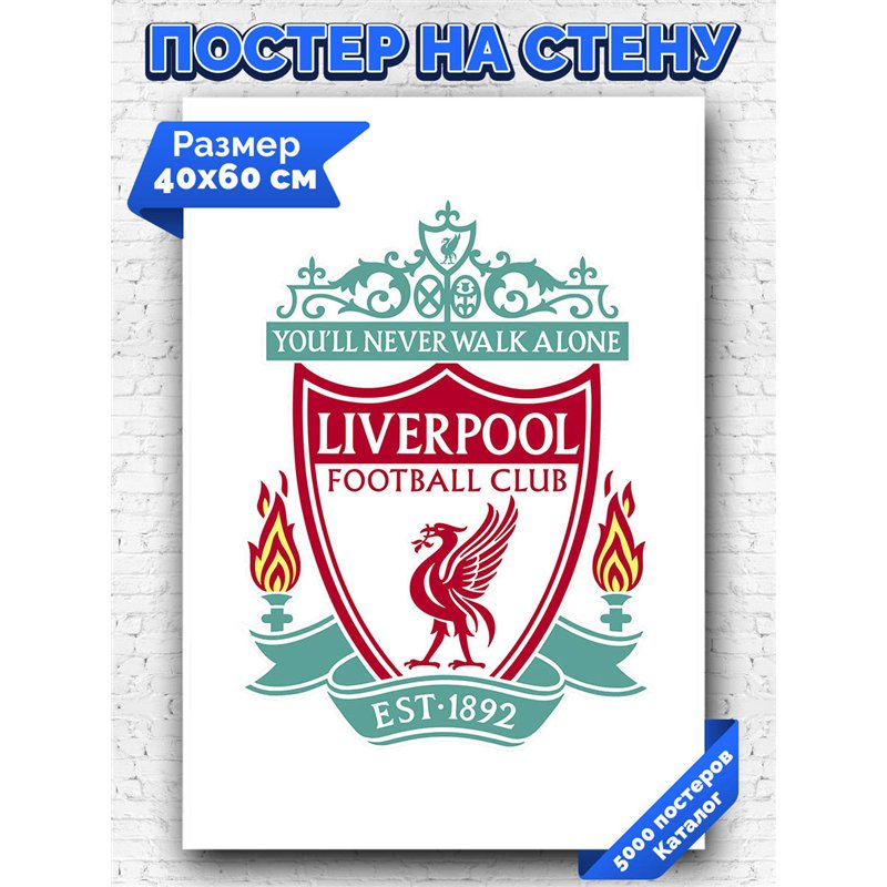 Постер, плакат интерьерный 40x60см - Liverpool