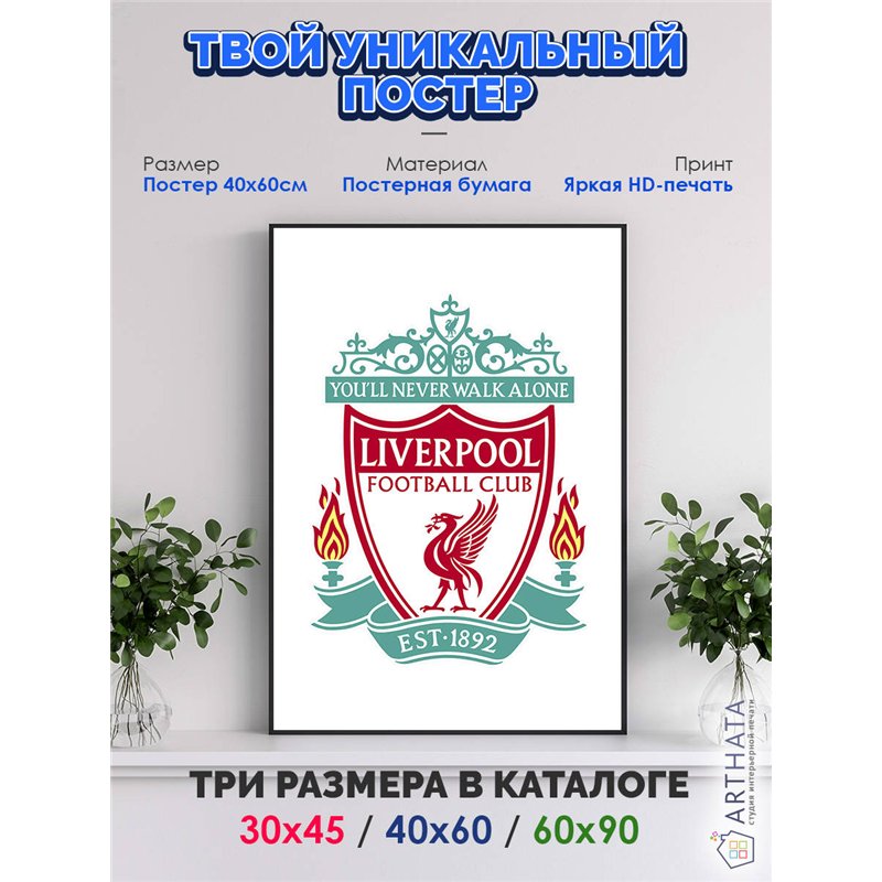 Постер, плакат интерьерный 40x60см - Liverpool