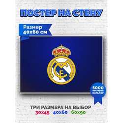 Постер, плакат интерьерный 40x60см - Real Madrid