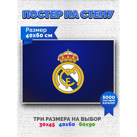 Постер, плакат интерьерный 40x60см - Real Madrid