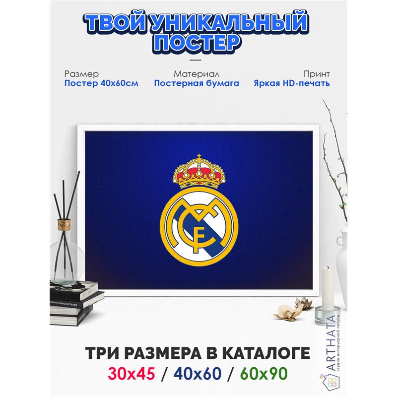 Постер, плакат интерьерный 40x60см - Real Madrid