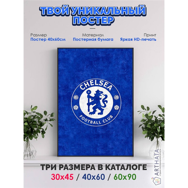 Постер, плакат интерьерный 40x60см - Chelsea