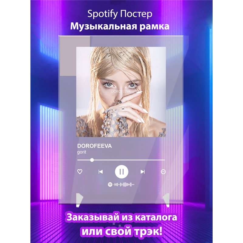 DOROFEEVA - gorit - постер Spotify