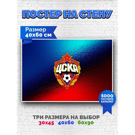 Постер, плакат интерьерный 40x60см - CSKA