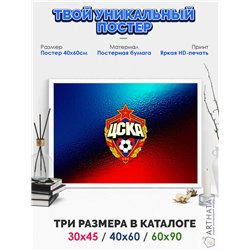 Постер, плакат интерьерный 40x60см - CSKA