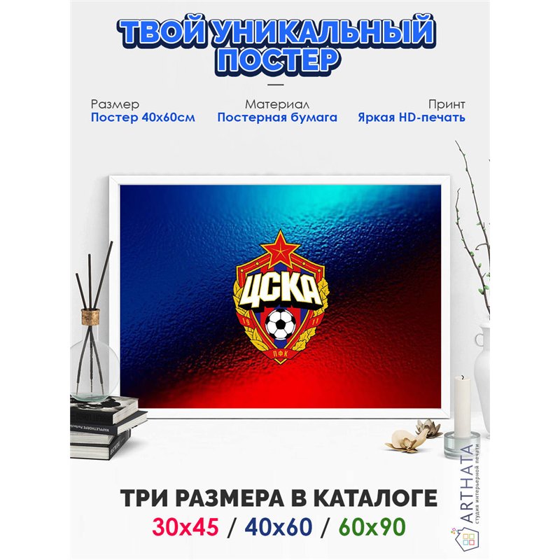 Постер, плакат интерьерный 40x60см - CSKA