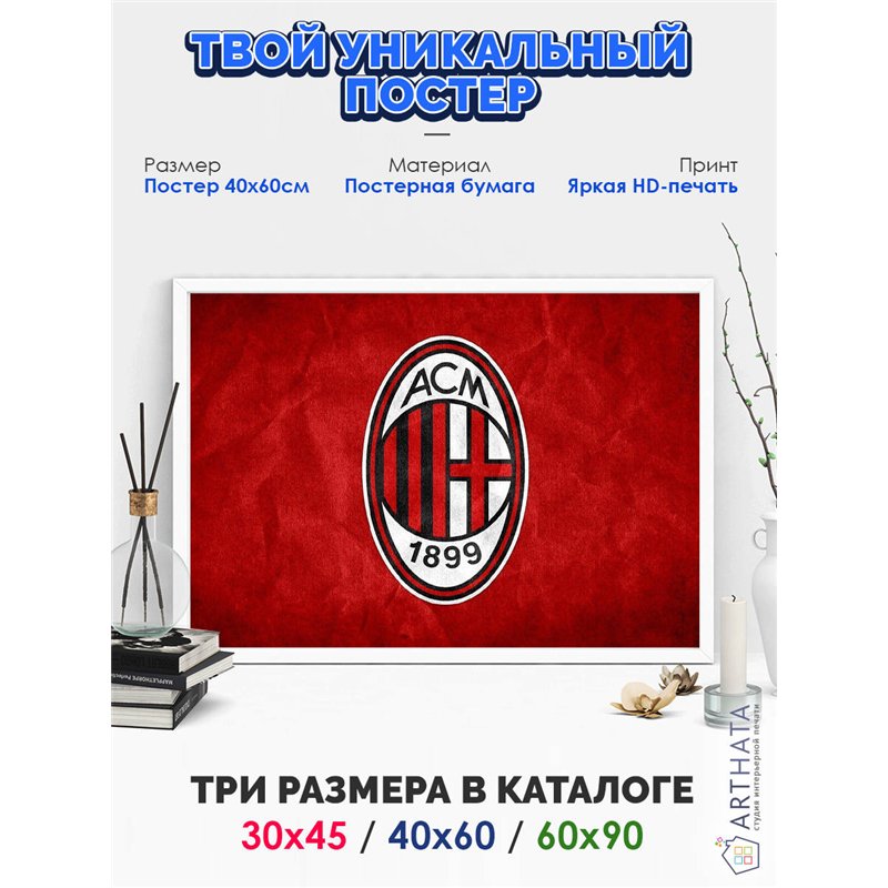 Постер, плакат интерьерный 40x60см - Milan