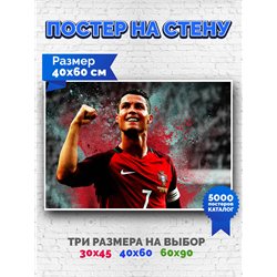 Постер, плакат интерьерный 40x60см - Cristiano Ronaldo