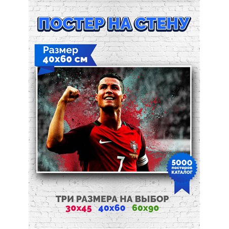 Постер, плакат интерьерный 40x60см - Cristiano Ronaldo