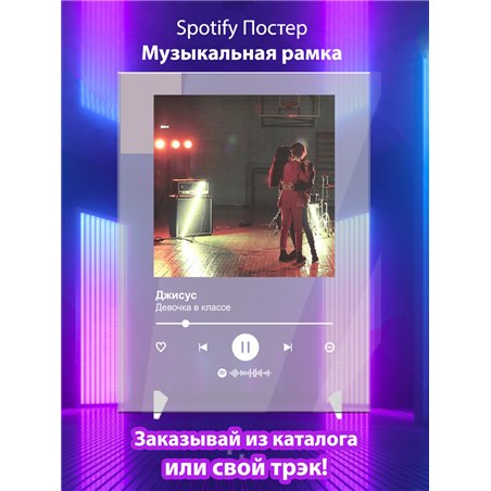 Джисус - Девочка в классе - постер Spotify