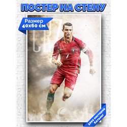 Постер, плакат интерьерный 40x60см - Cristiano Ronaldo