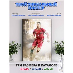 Постер, плакат интерьерный 40x60см - Cristiano Ronaldo